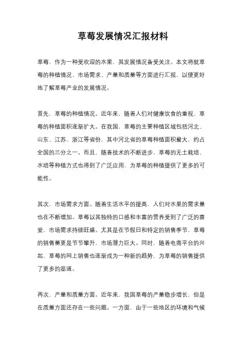 草莓发展情况汇报材料