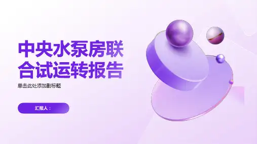 中央水泵房联合试运转报告