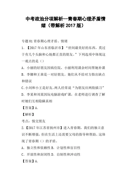 中考政治分项解析--青春期心理矛盾情绪带解析2017版