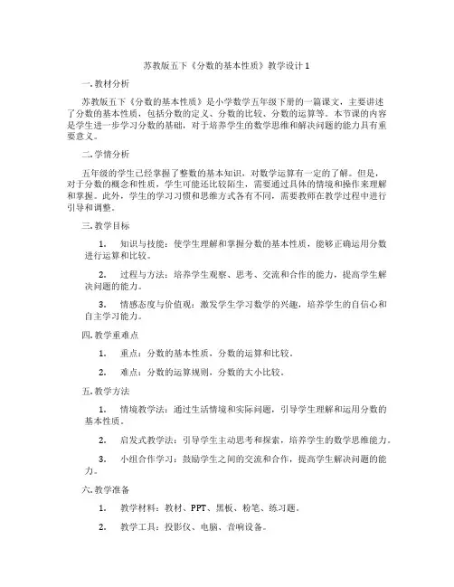 苏教版五下《分数的基本性质》教学设计1