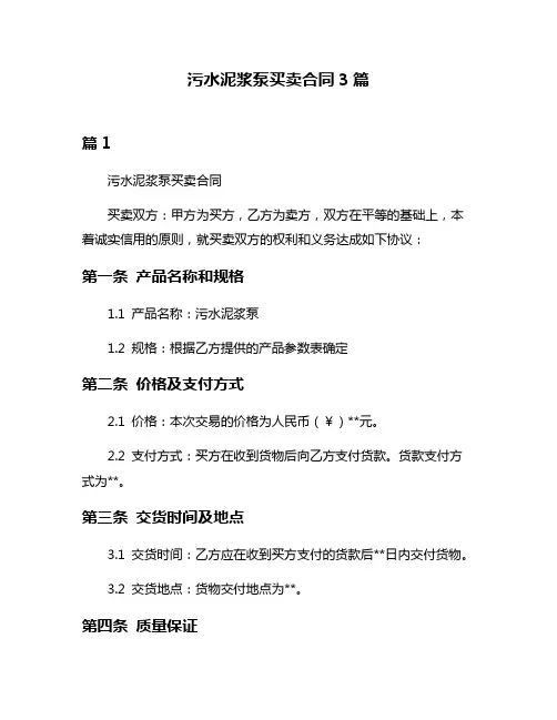 污水泥浆泵买卖合同3篇