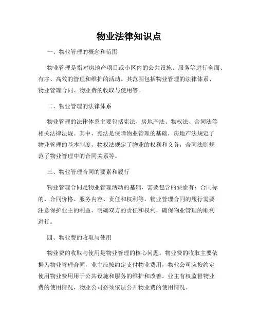 物业法律知识点