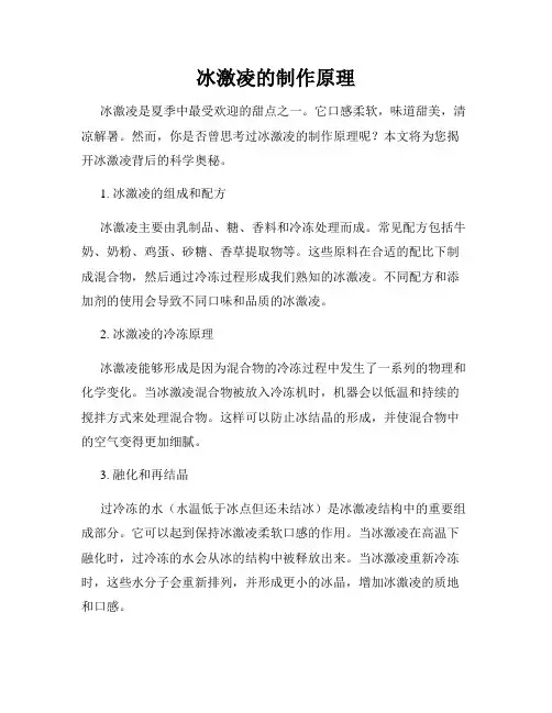 冰激凌的制作原理
