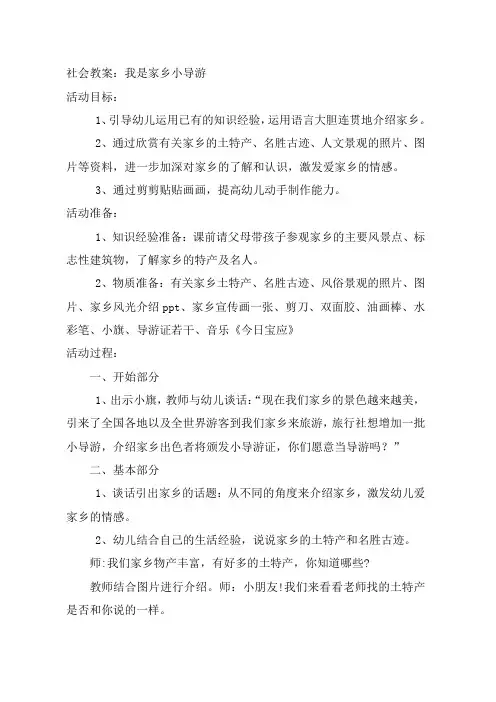 社会教案：我是家乡小导游