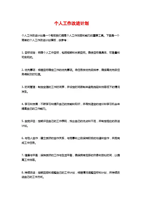 个人工作改进计划