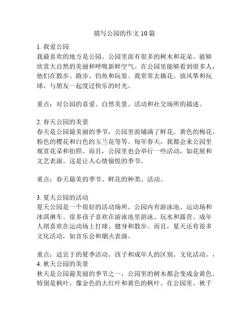 描写公园的作文10篇