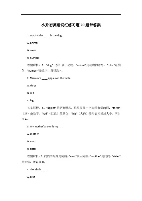 小升初英语词汇练习题20题带答案