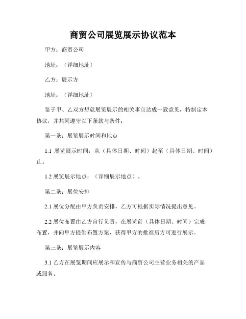 商贸公司展览展示协议范本