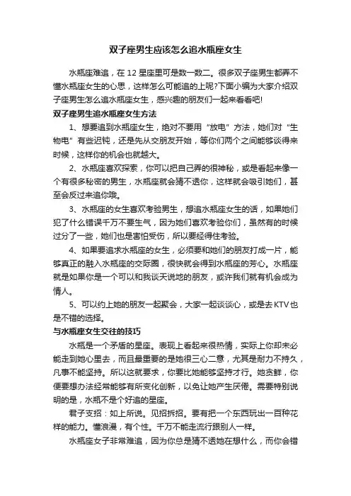 双子座男生应该怎么追水瓶座女生