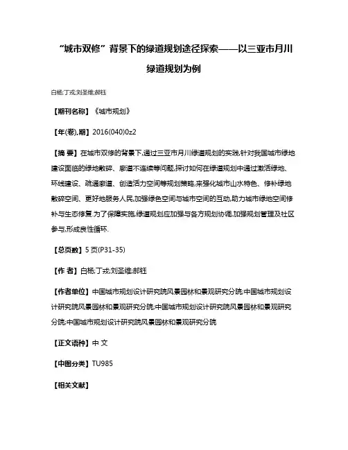 “城市双修”背景下的绿道规划途径探索——以三亚市月川绿道规划为例