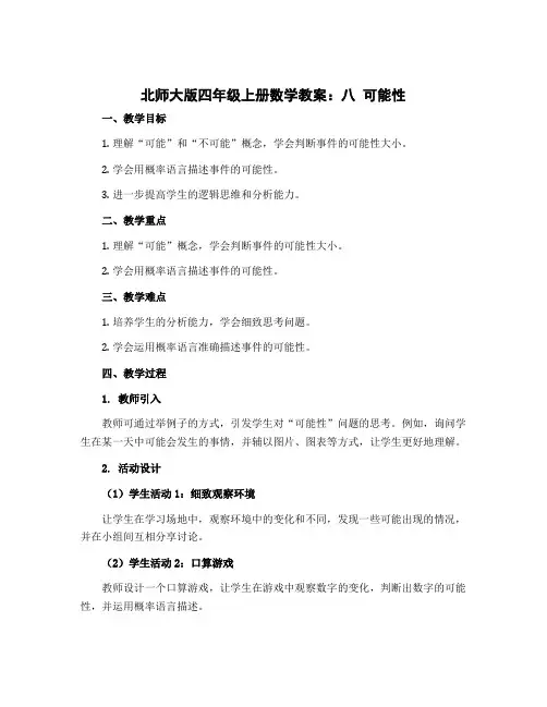 北师大版四年级上册数学教案：八 可能性