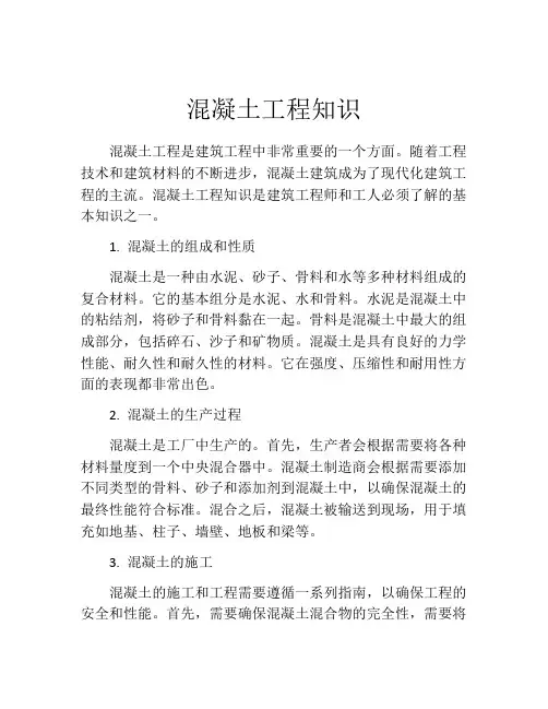 混凝土工程知识