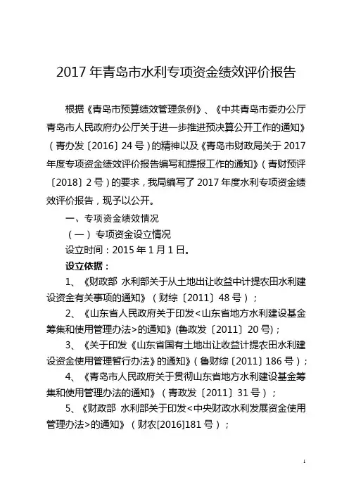 2017年青岛水利专项资金绩效评价报告