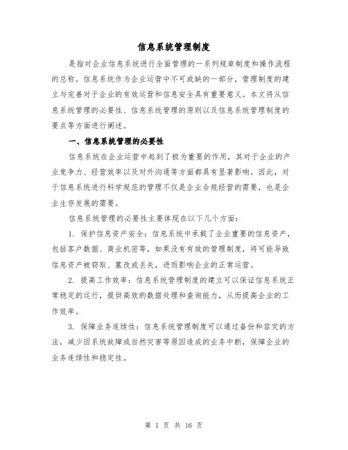 信息系统管理制度(三篇)