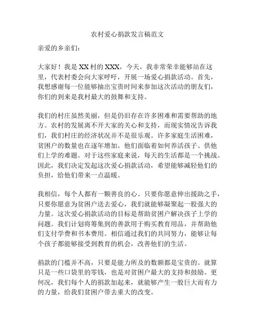 农村爱心捐款发言稿范文