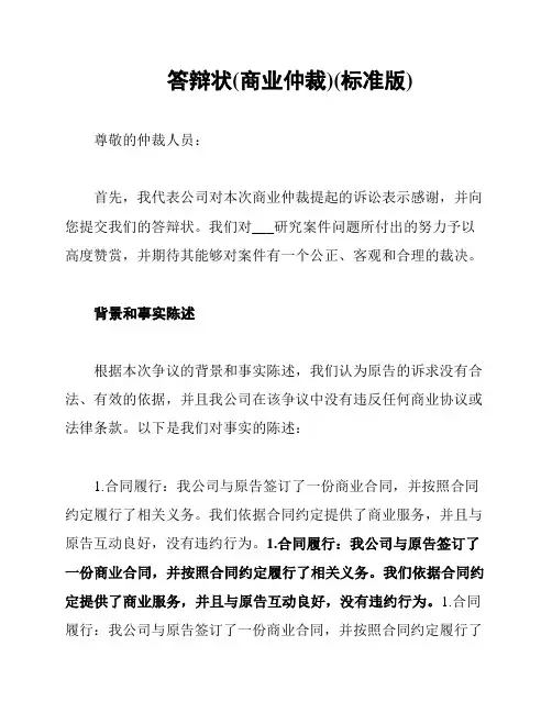 答辩状(商业仲裁)(标准版)