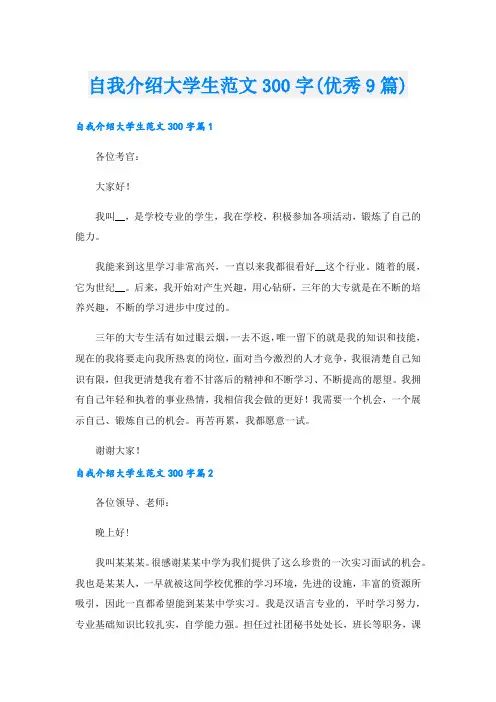 自我介绍大学生范文300字(优秀9篇).doc