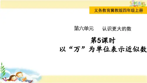 冀教版数学四年级上册 以“万”为单位表示近似数