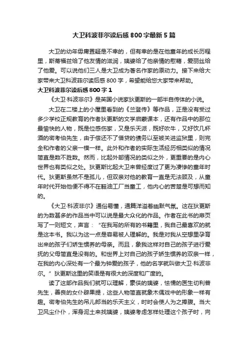 大卫科波菲尔读后感800字最新5篇