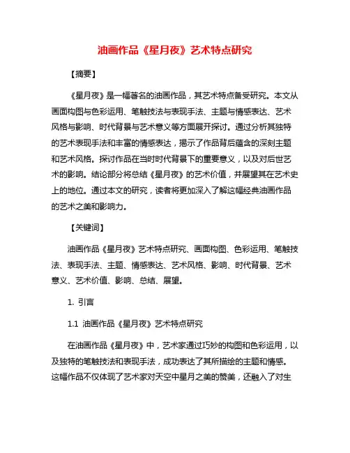 油画作品《星月夜》艺术特点研究