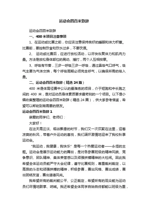 运动会四百米致辞（精选24篇）
