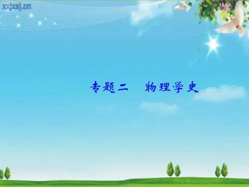 2018届中考物理复习(全国通用)课件：专题二 物理学史 (共12张PPT)