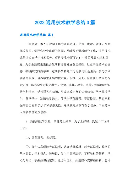 2023通用技术教学总结3篇【实用模板】