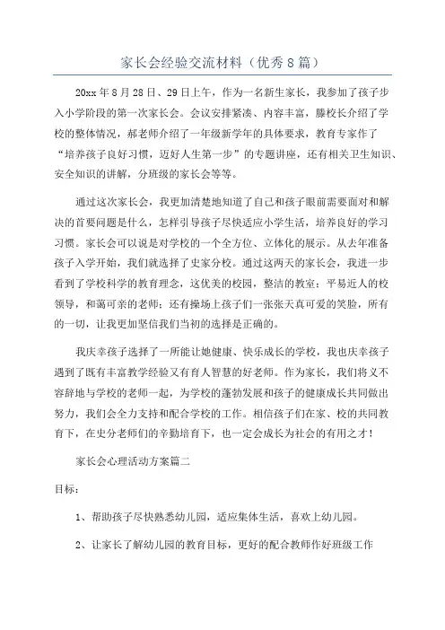 家长会经验交流材料(优秀8篇)