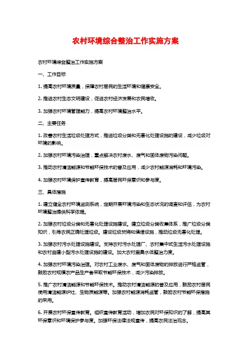 农村环境综合整治工作实施方案
