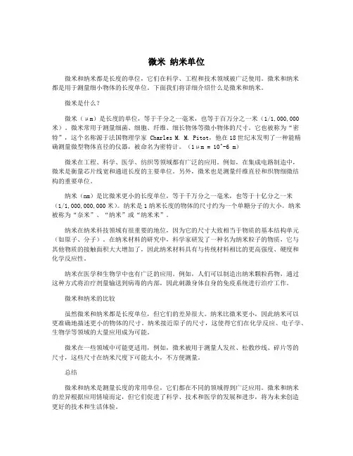 微米 纳米单位