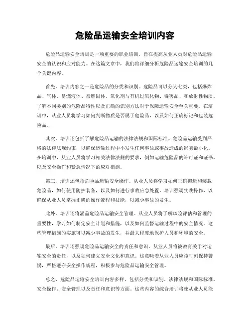 危险品运输安全培训内容