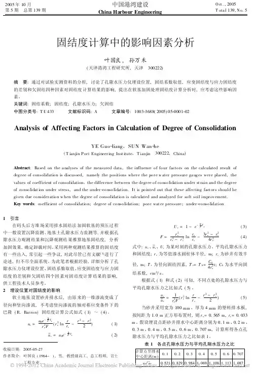 固结度计算中的影响因素分析