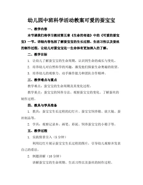 幼儿园中班科学活动教案可爱的蚕宝宝