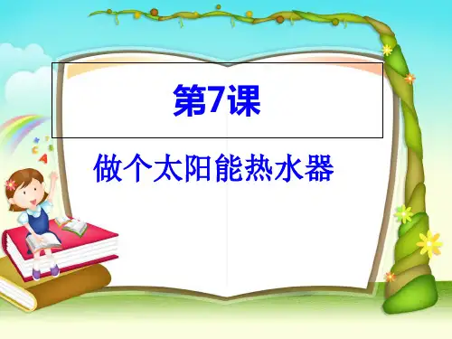 五年级上册科学课件-2.7做个太阳能热水器 ｜教科版     (共13张PPT)