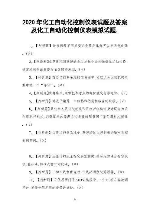 化工自动化控制仪表试题及答案及化工自动化控制仪表模拟试题