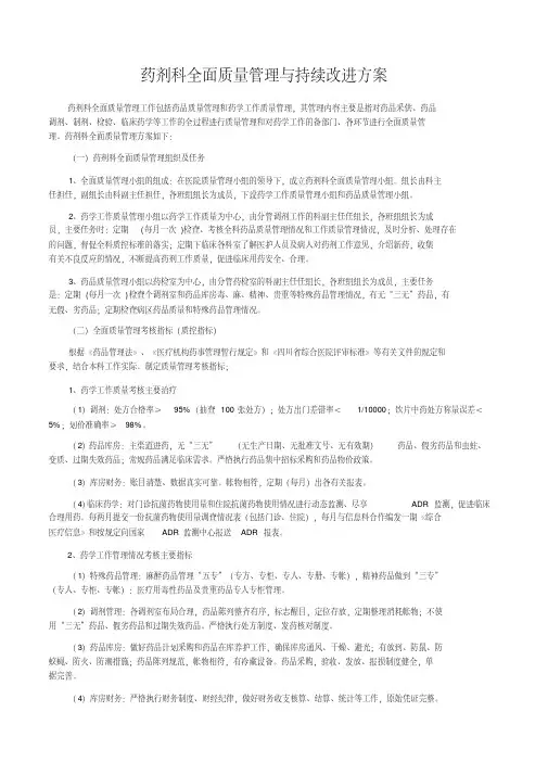 药剂科全面质量管理与持续改进方案(66)