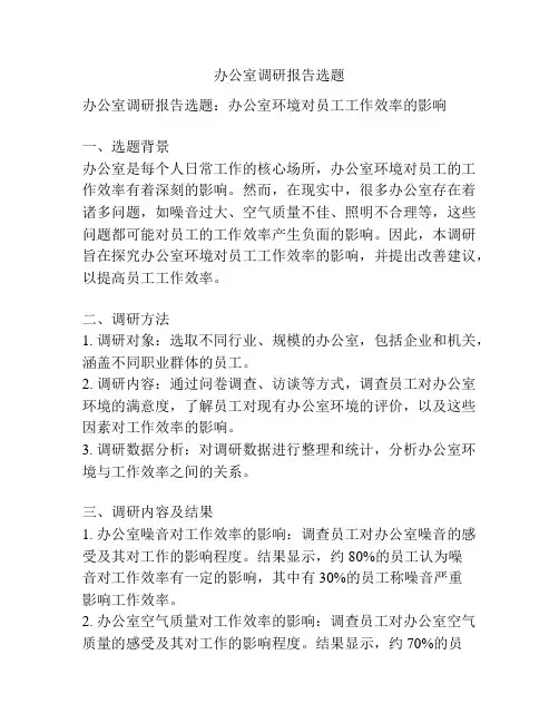 办公室调研报告选题