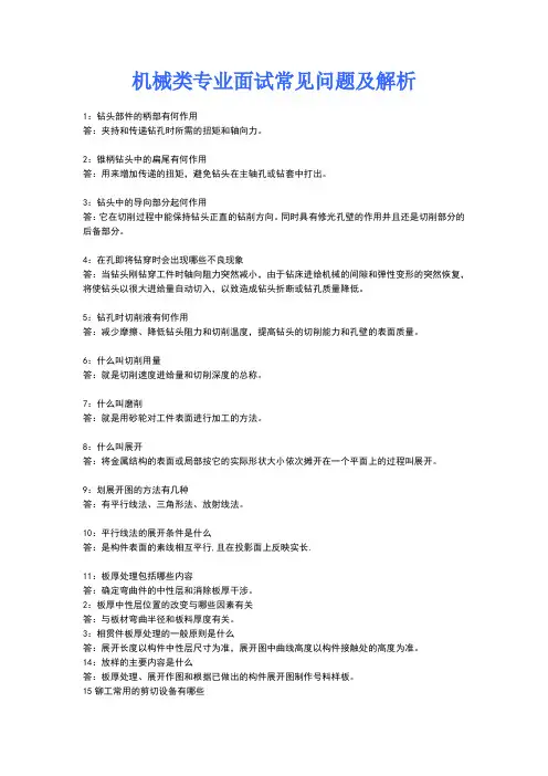 机械类专业面试常见问题及解析面试