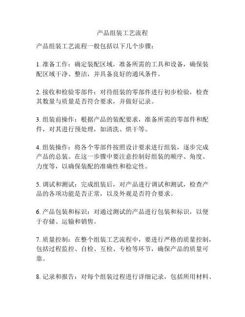 产品组装工艺流程
