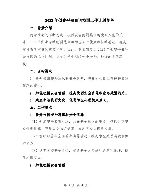 2023年创建平安和谐校园工作计划参考