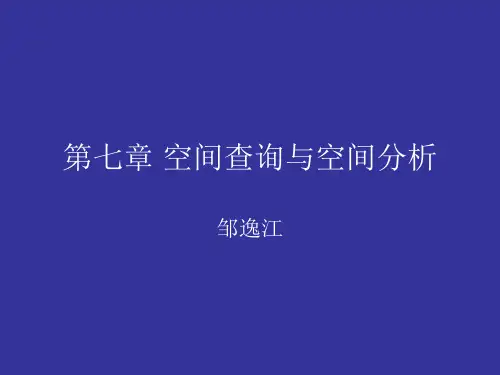 第七章 空间查询与空间分析