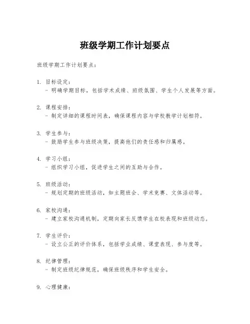 班级学期工作计划要点