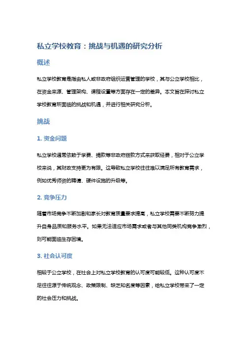 私立学校教育：挑战与机遇的研究分析