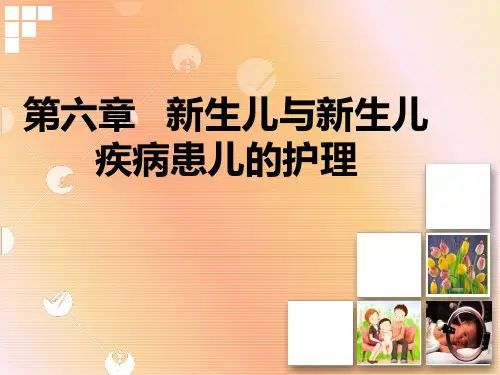儿科护理学  第六章第9.10.11节新生儿与新生儿疾病患儿的护理护理