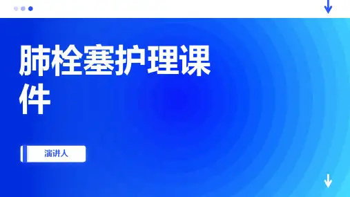 肺栓塞护理课件