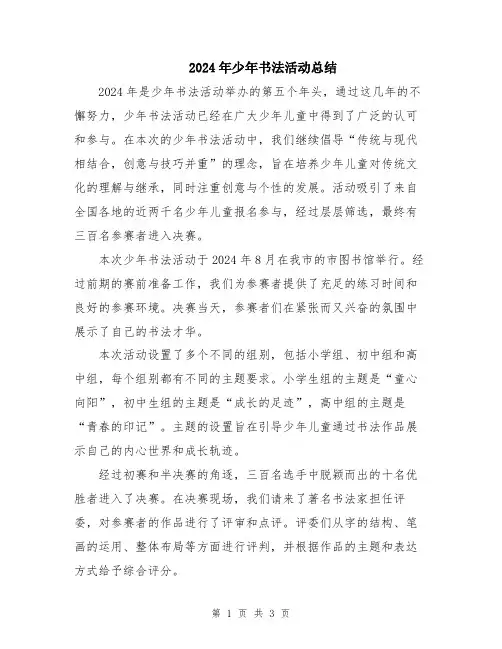 2024年少年书法活动总结