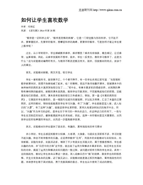 如何让学生喜欢数学