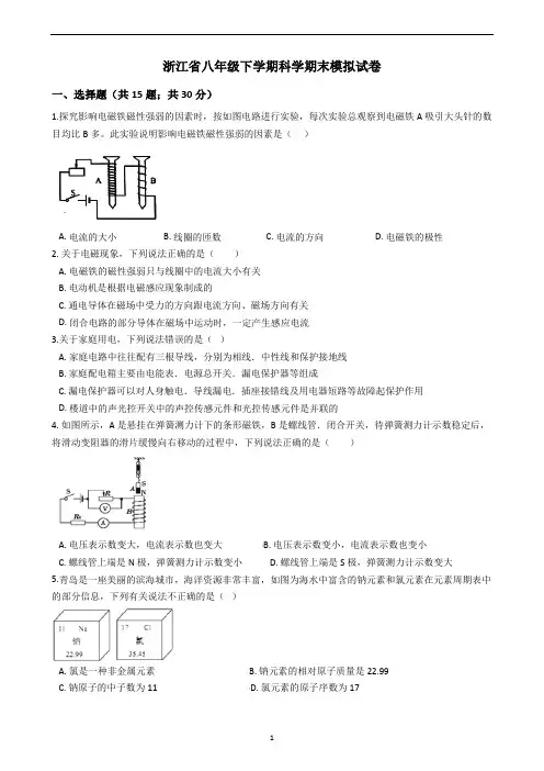 最新2020-2021年浙江省八年级下学期科学期末模拟试卷(有答案)