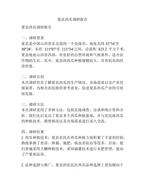 夏县西瓜调研报告