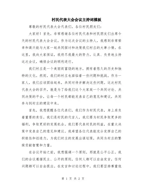 村民代表大会会议主持词模板